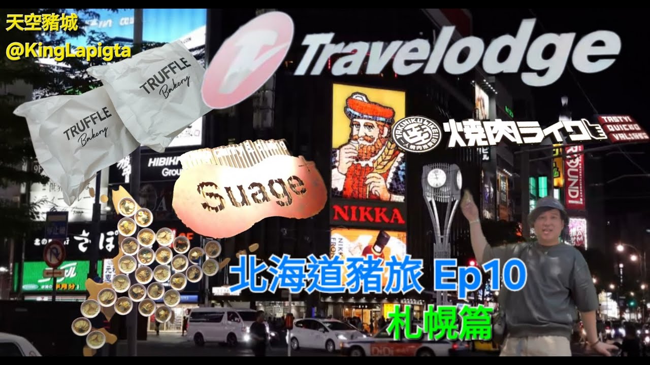 [有字幕]北海道豬旅_札幌攻略_EP10#travel #美食 #旅遊 #旅行 #酒店 #food #japan #hoshino #北海道 #日本 #札幌 #Sapporo #hokkaido