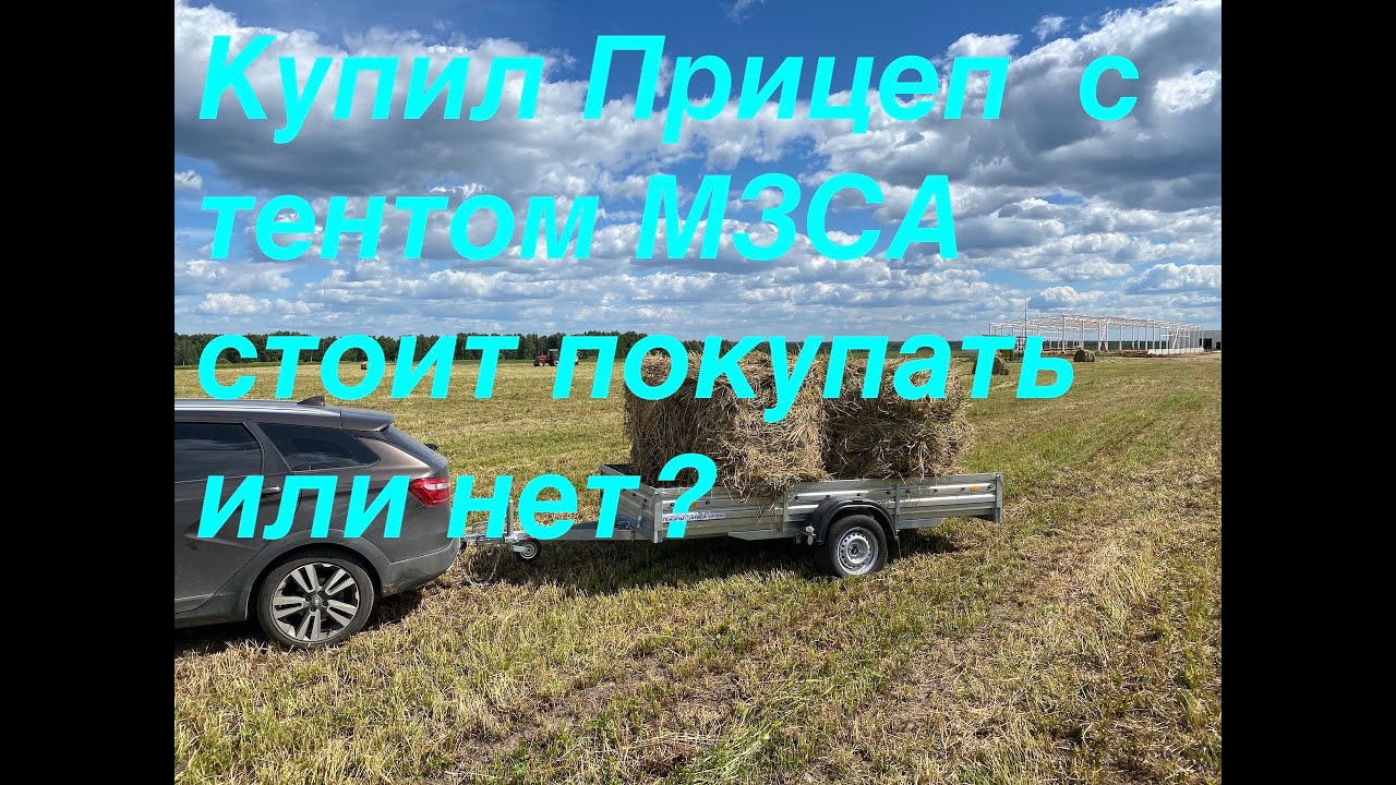 Прицеп МЗСА 817712 012 стоит покупать или нет?