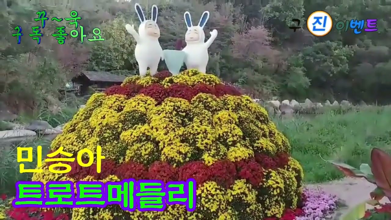 #민승아트로트모음#관광메들리#메들리모음#관광메들리#메들리모음