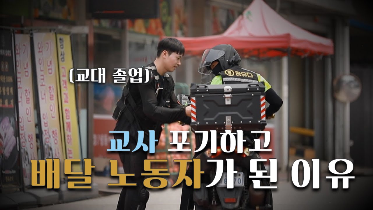 교사 포기하고 배달 노동자가 된 이유ㅣ인생내컷 ㅣ2023년 9월 10일