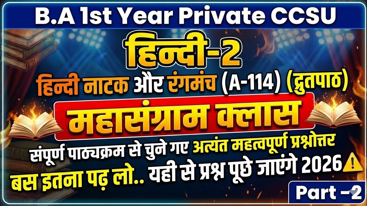 B.A 1st Year Private Hindi-2 (A-114) Hindi Natak Evam Rangmanch (द्रुतपाठ) Important Question 2026 |
