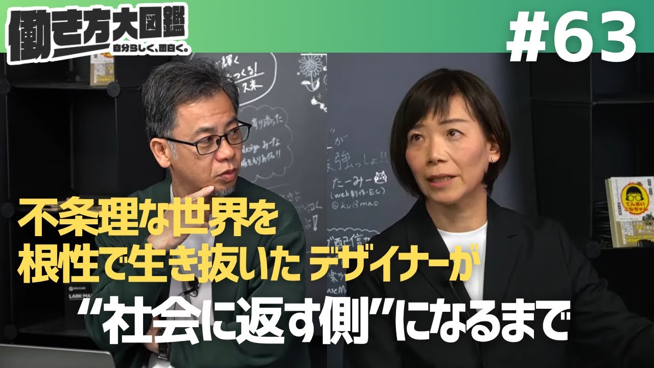 不条理な世界を、根性で生き抜いた。 デザイナーが“社会に返す側”になるまで 働き方大図鑑　#63-グラフィックデザイナー小森和代