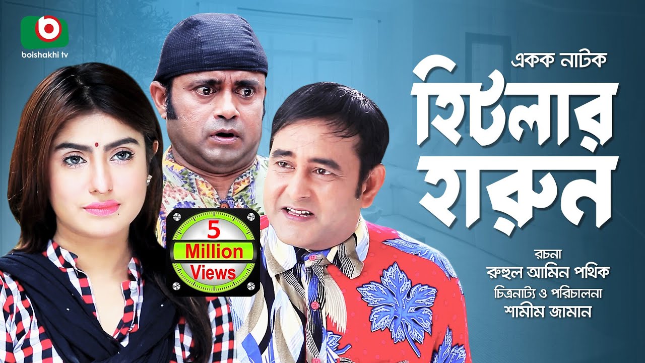 হাসির নাটক - হিটলার হারুন | Hitlar Harun | AKM Hasan, Shokh, Shamim Zaman | Eid Comedy Natok