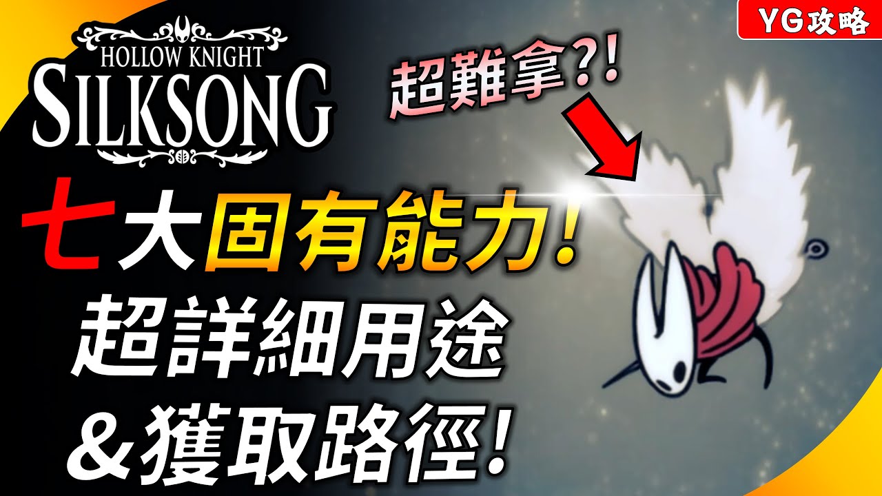 《空洞騎士:絲之歌》超詳細 ! 大黃蜂全固有能力獲取途徑&實戰用途 ! 二段跳的地圖真好玩 ! YGtech