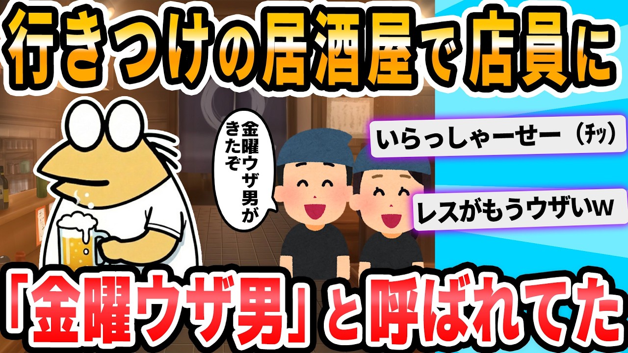 【2ch面白いスレ】行きつけの居酒屋の従業員一同から嫌われてる事が判明したｗｗｗｗｗｗｗｗｗ