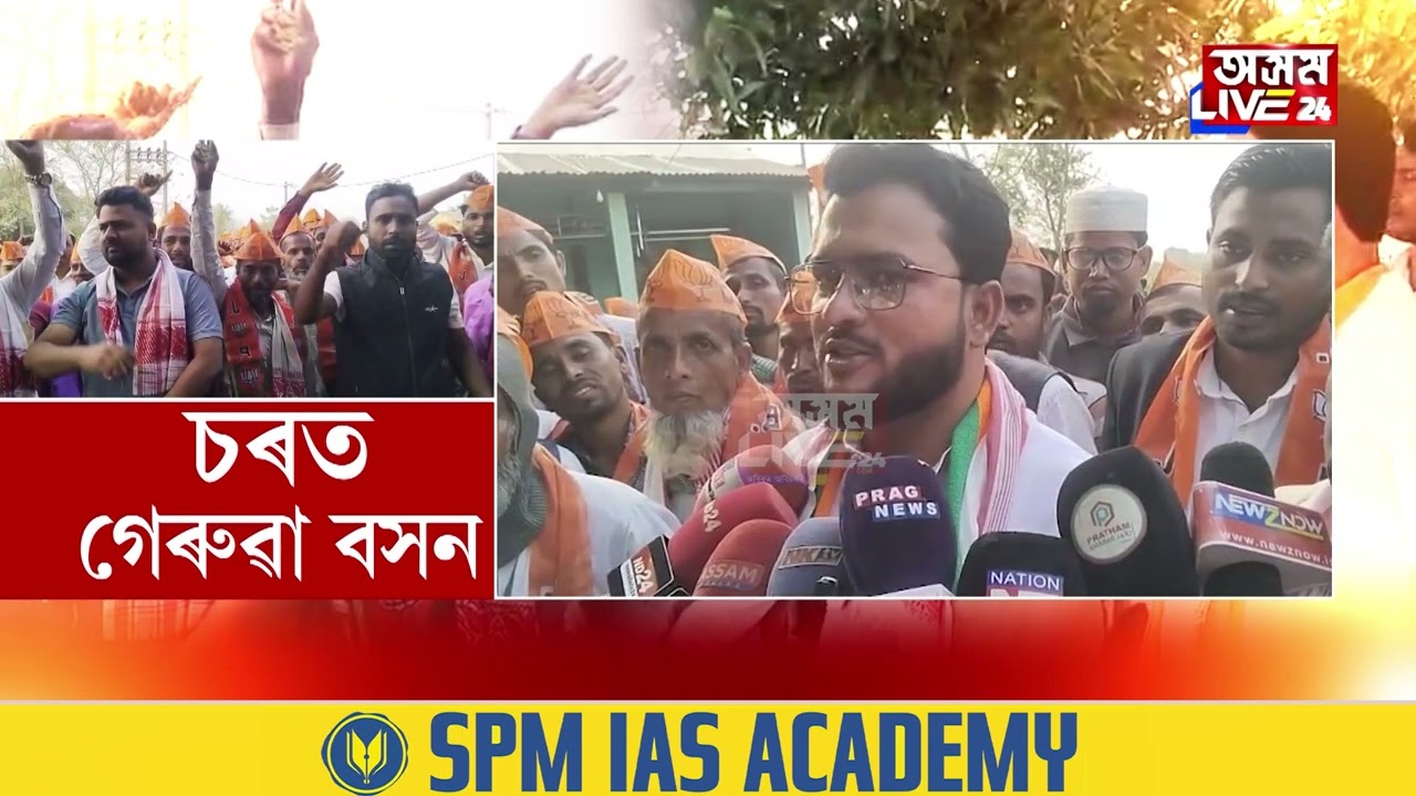 মন গলিছে চৰৰ মুছলমানৰ। শ শ মিঞাৰ যোগদান বিজেপিত। উৎসাহিত নগাঁও জিলা বিজেপি।