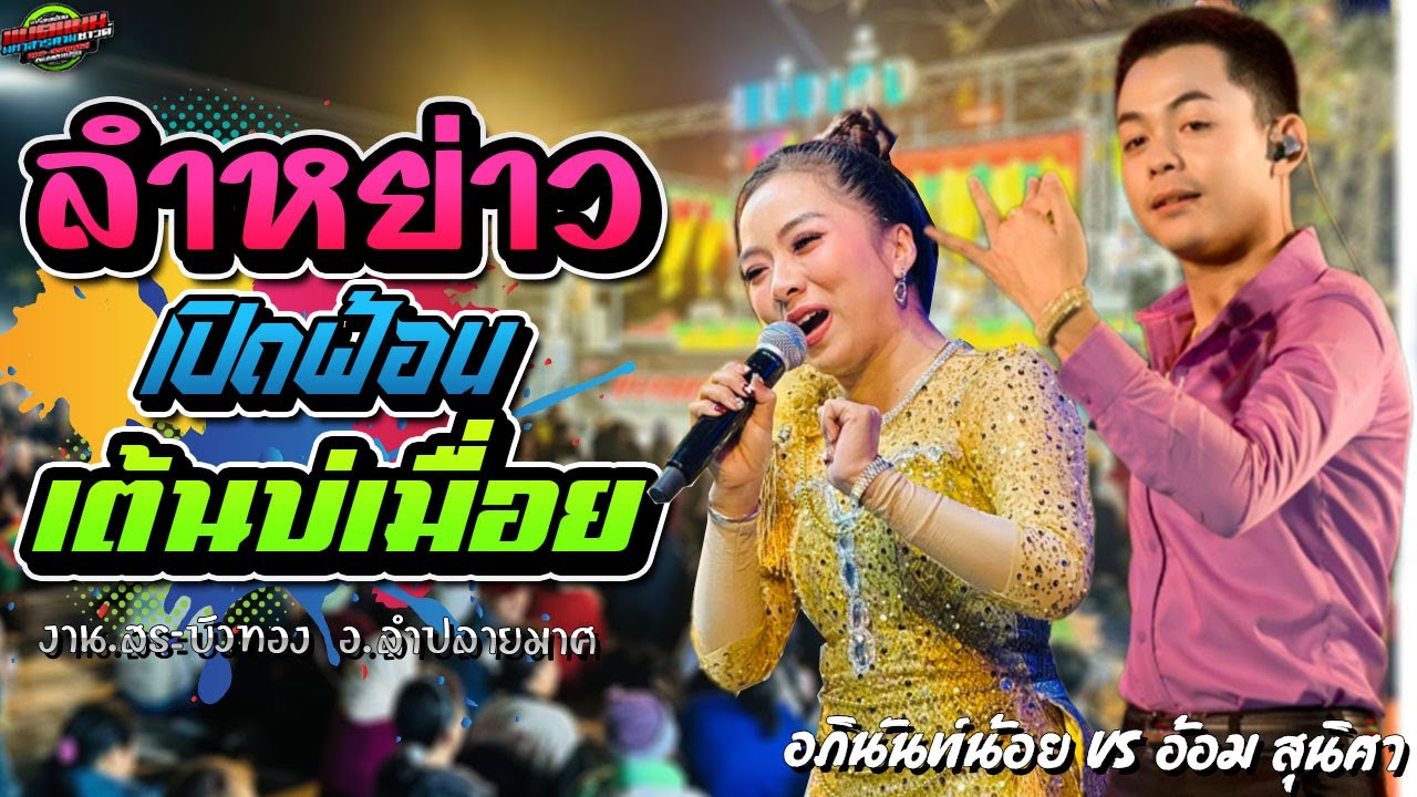 มาใหม่!!ลำหย่าว เปิดฟ้อน เต้นบ่เมื่อย งานบ.สระบัวทอง อ.ลำปลายมาศ|อภินันท์น้อย ปะทะ อ้อม สุนิศา