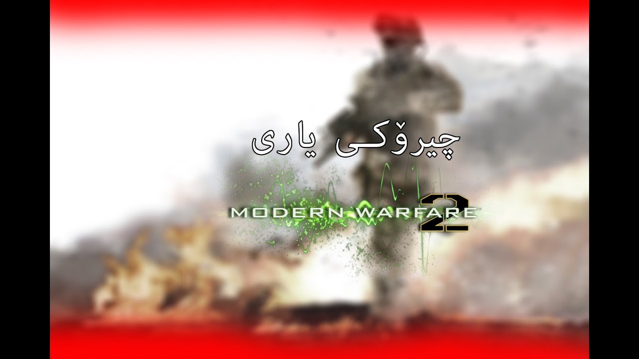 چیرۆکی یاری : COD Modern Warfare 2