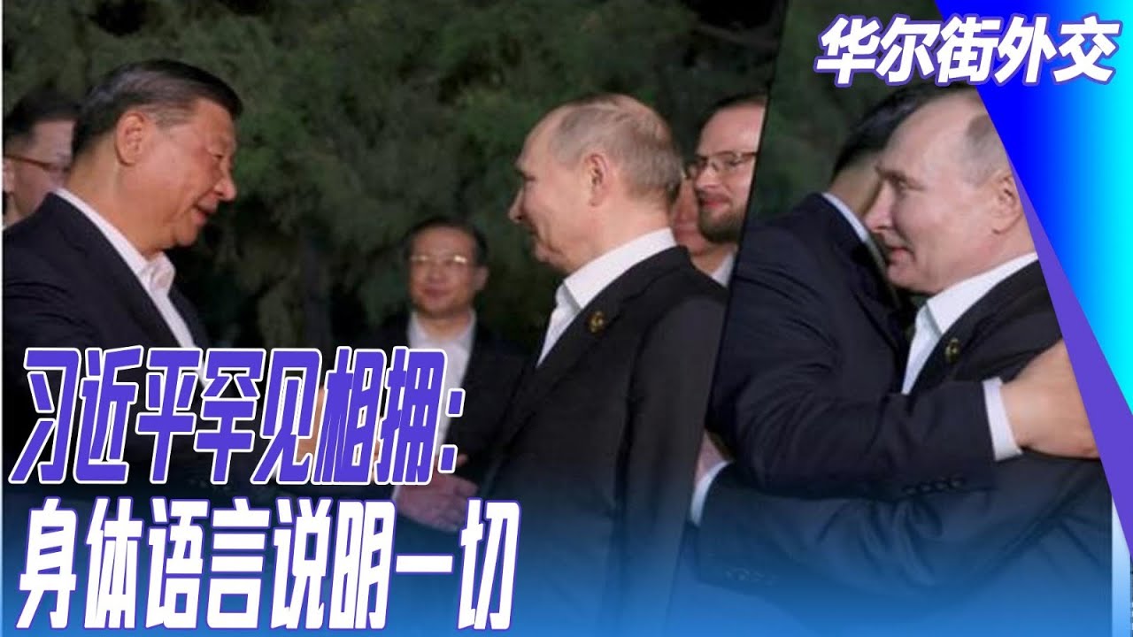 习近平罕见相拥：身体语言说明一切；普京密会三大怪象！小莫斯科一日游藏玄机：丁薛祥的苏俄背景｜