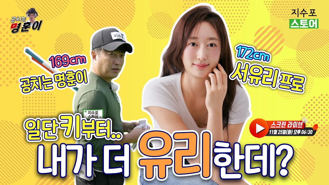 너와 나의 차이 3cm✨ 키부터 '유리'한 서유리 프로! 이번엔 명훈이 이기러 나왔습니다!
