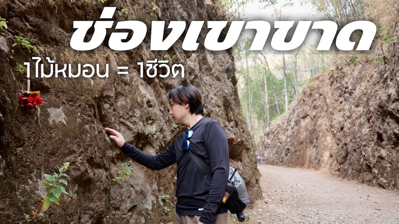 พาเที่ยว ช่องเขาขาด กาญจนบุรี  [vlog] 1ไม้หมอน = 1ชีวิต