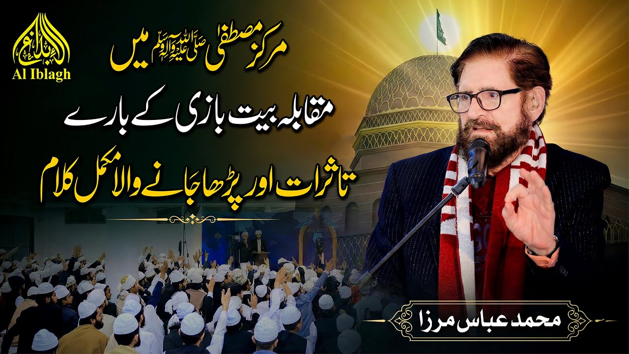 Muhammad Abbas Mirza Complete Video | مقابلہ بیت بازی کے بارے تاثرات اور پیش کیا جانے والا کلام