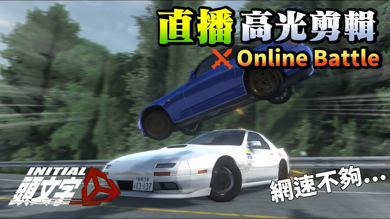 我家網速慢的好可怕... 明明是測試，結果還遇到作者 頭文字D同人遊戲 - Initial Unity  by A2(AugGust.Felix.lightnch.MarcoXDDDDDD)