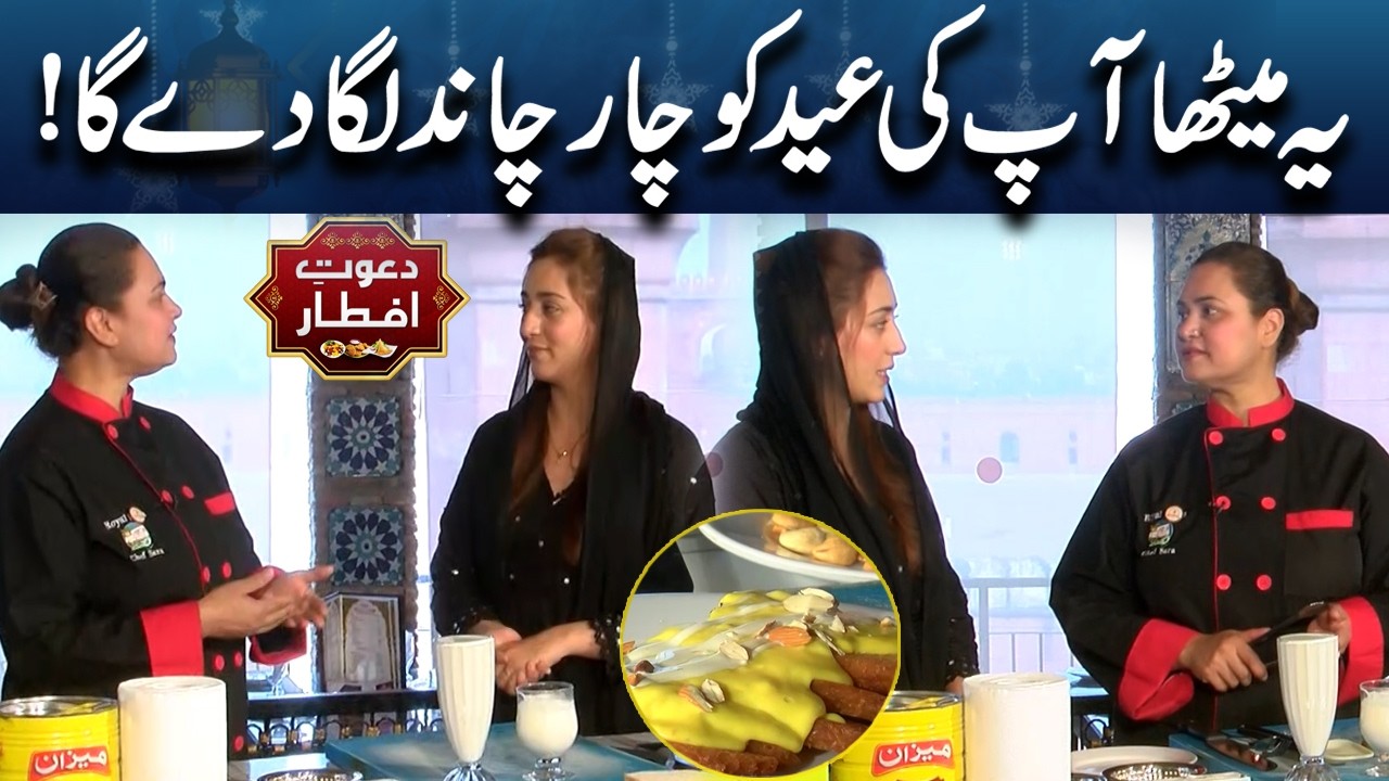This Dessert Will Make Your Eid Extra Special! | Eid Sweet Recipe | Dawat E Iftar | Lahore News HD