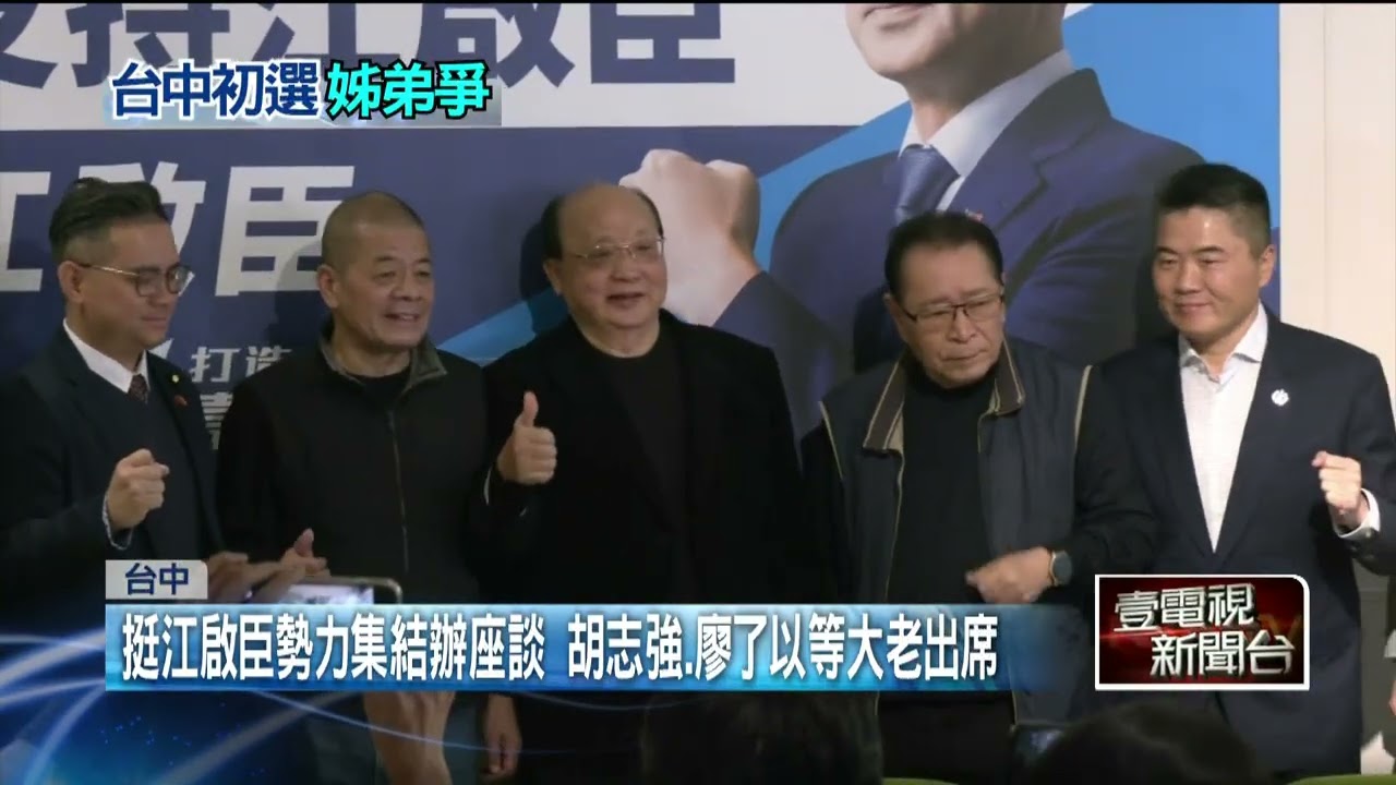 台中姊弟之爭　藍營大老齊聚表態「唯一支持江啟臣」