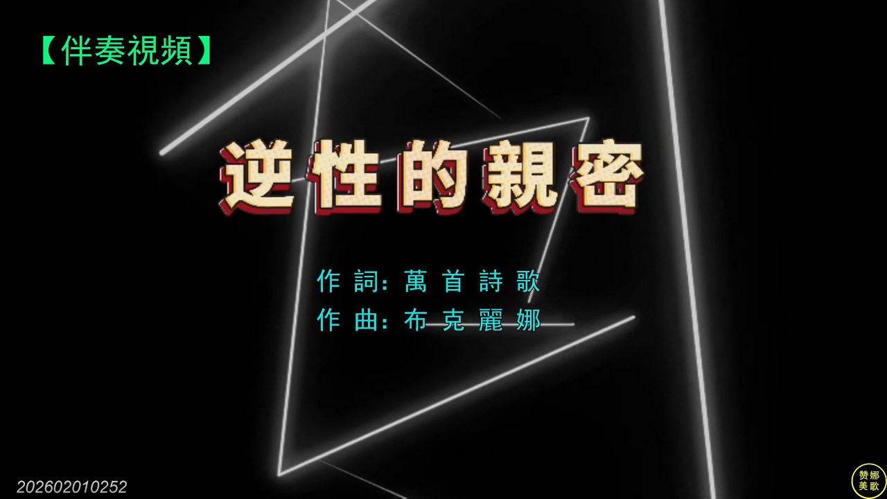 《 逆性的親密 》（伴奏）孩子，回頭吧，回頭吧！ 求神醫治你的破碎，求神賜福你的未來。在神設計美好愛的樣式裡面，學會去愛，學會被愛。。。