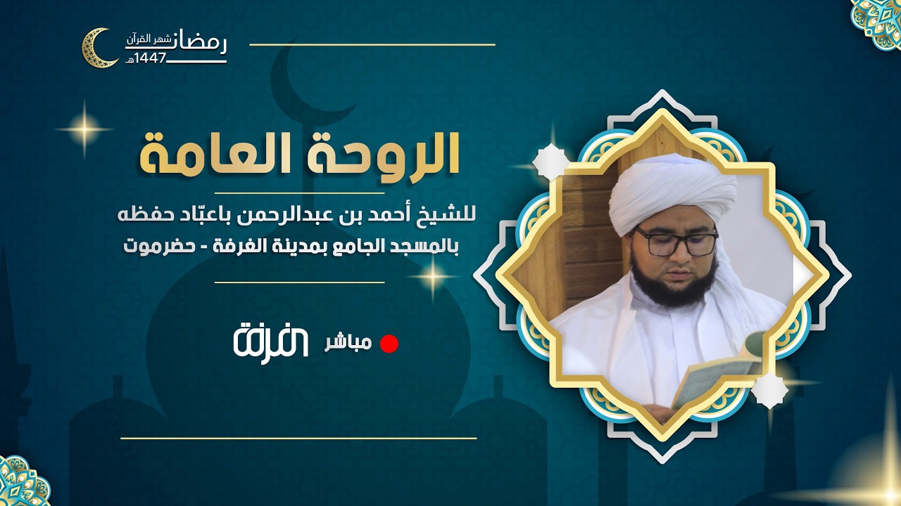 #مباشر –  الروحة العامة بالمسجد الجامع بمدينة الغرفة - حضرموت
