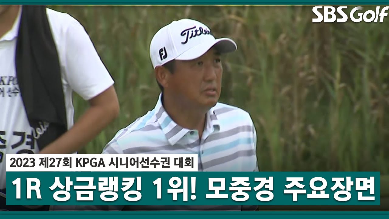 [2023 KPGA 시니어 선수권]💸상금 랭킹 1위는 아무나 하나? 모중경 주요장면_1R