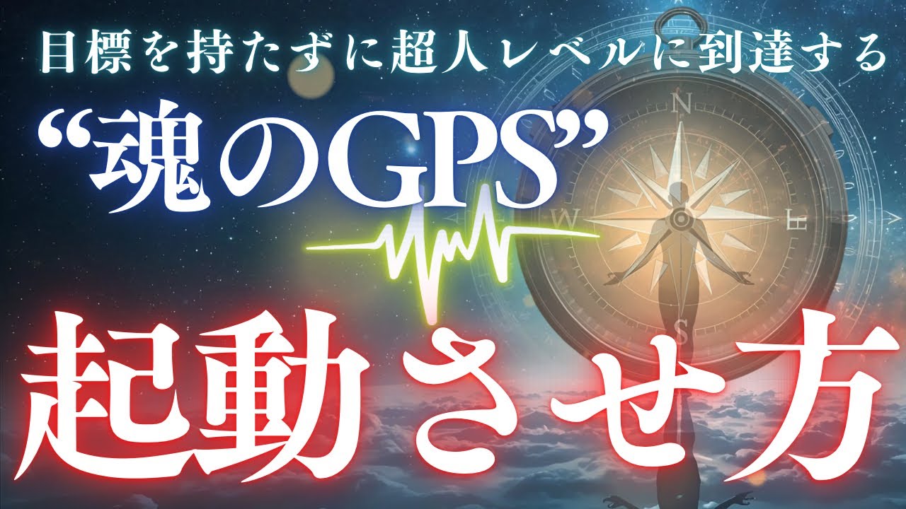 ③【有料級】人生にただ動かされる→あなたが人生を動かすGPSを起動させる！