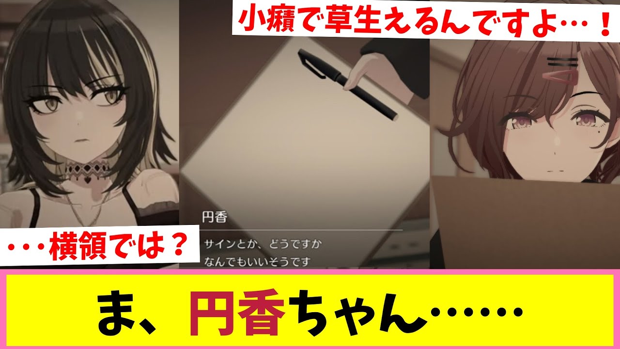 ルカのサインをもらうために一計を案じる円香【反応集】【シャニマス】