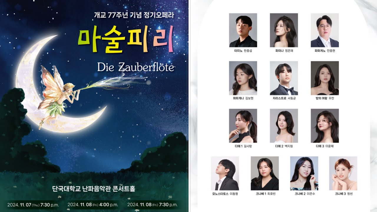 2024 단국대학교 정기오페라 「Die Zauberflöte」 - W. A. Mozart [Team Mozart]