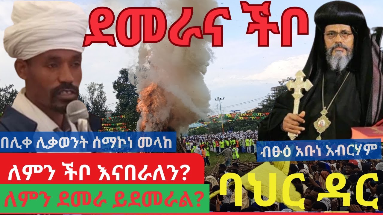 ✝️✝️✝️ለምን ችቦ እናበራለን? ለምን ደመራ ይደመራል?  | መስቀል አደባባይ | መስቀል | Mesekel | ችቦ | ደመራ| Demera | EOTC | MKTV