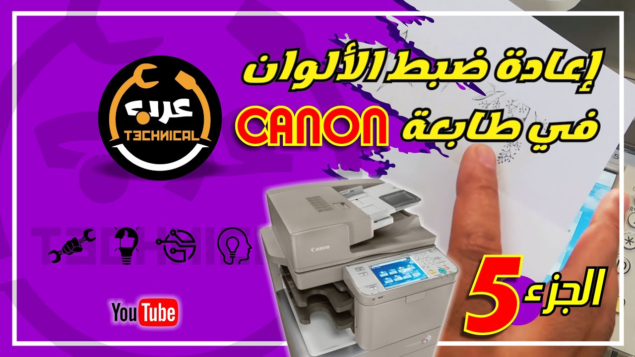 اعادة ضبط الألوان في طابعة كانون 5 . Resetting colors in a Canon 5 . printer