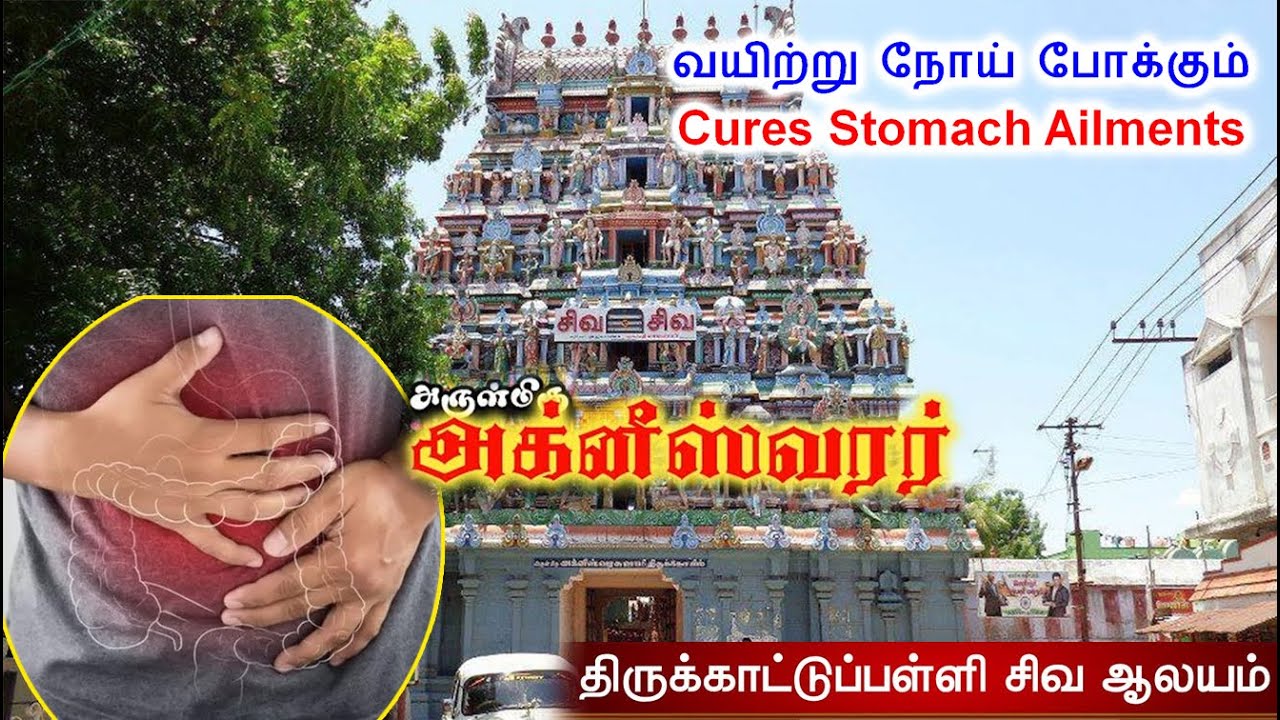 Thirukattupalli Sri Agneeswarar Temple; A sacred place that cures stomach ailments