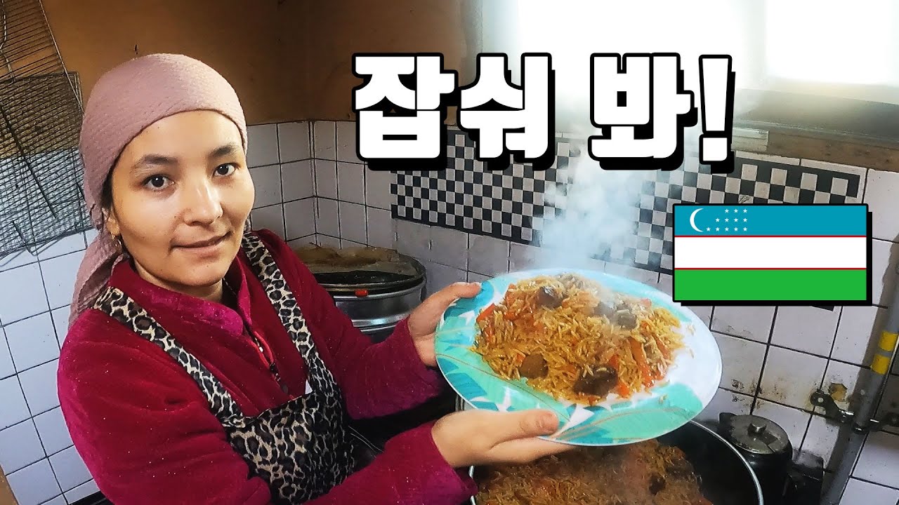 한국에서 만드는 우즈베키스탄 음식. 플릅(osh) = 오쉬
