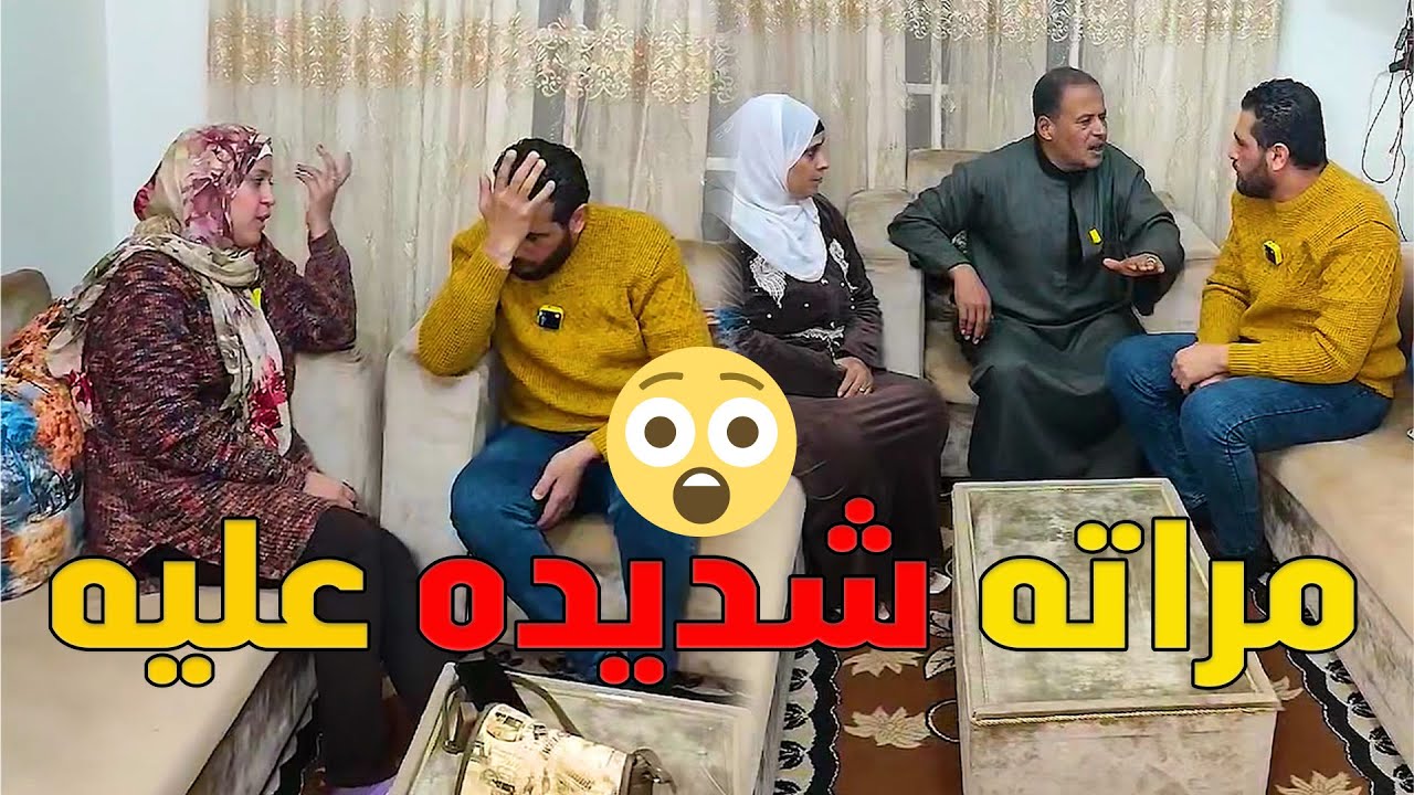 وقفت مع مراتي ضد أبويا وأمي ورد فعلهم صدمه 😲 