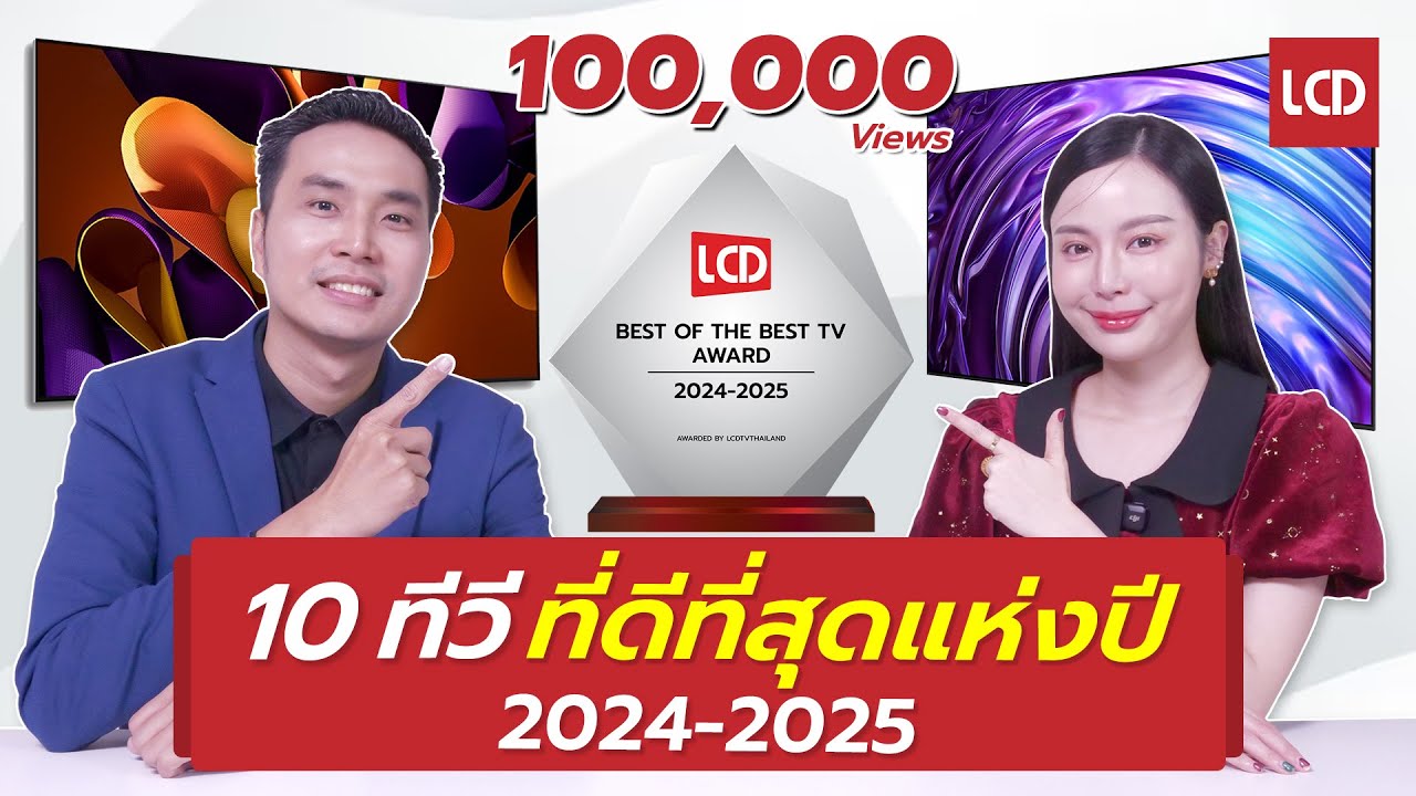 สรุป 10 ทีวีที่ดีที่สุดแห่งปี 2024-2025 | คัดให้เน้นๆ ซื้อตามได้เลย