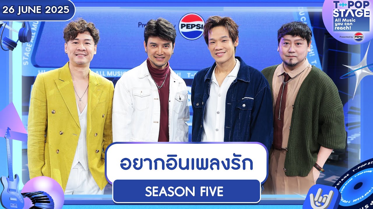 SEASON FIVE - อยากอินเพลงรัก | 26 มิ.ย.68 | T-POP STAGE Presented by PEPSI