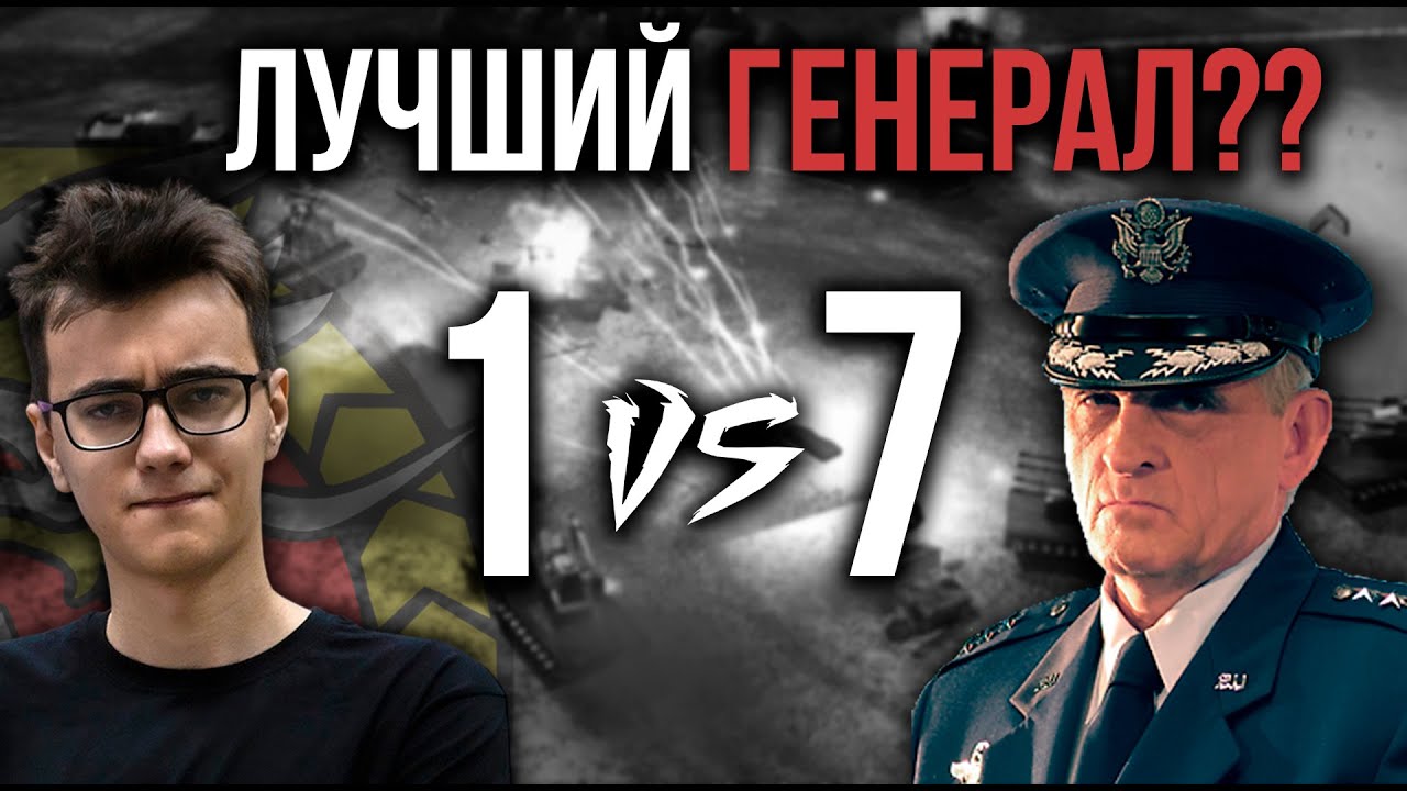 ИГРАЮ ЗА САМУЮ СЛАБУЮ АРМИЮ ПРОТИВ 7 САМЫХ НЕЧЕСТНЫХ ГЕНЕРАЛОВ - 1vs7 BOTS  - Generals Zero Hour