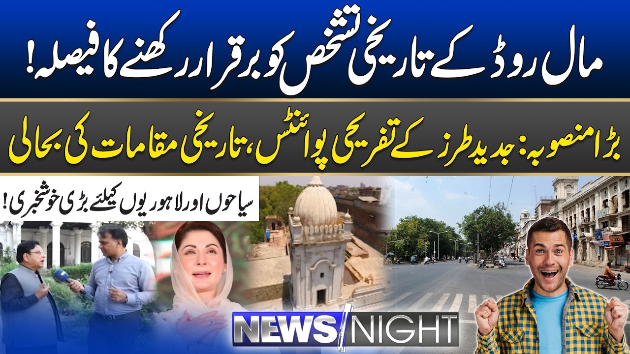 Mall Road Lahore Makeover: Major Plan to Restore Its Historical Beauty | News Night | 11 March 2026