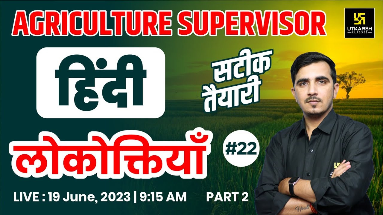 Hindi (हिंदी) #22 | लोकोक्तियाँ part-2 | For Agriculture Supervisor Exam | By Sunil Sir