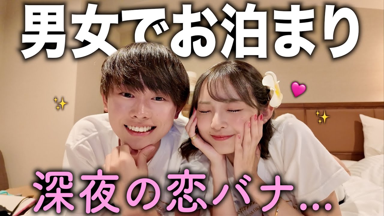 【深夜】付き合ってない男女が沖縄の夜、ホテルで恋バナ爆語りしてみた💖