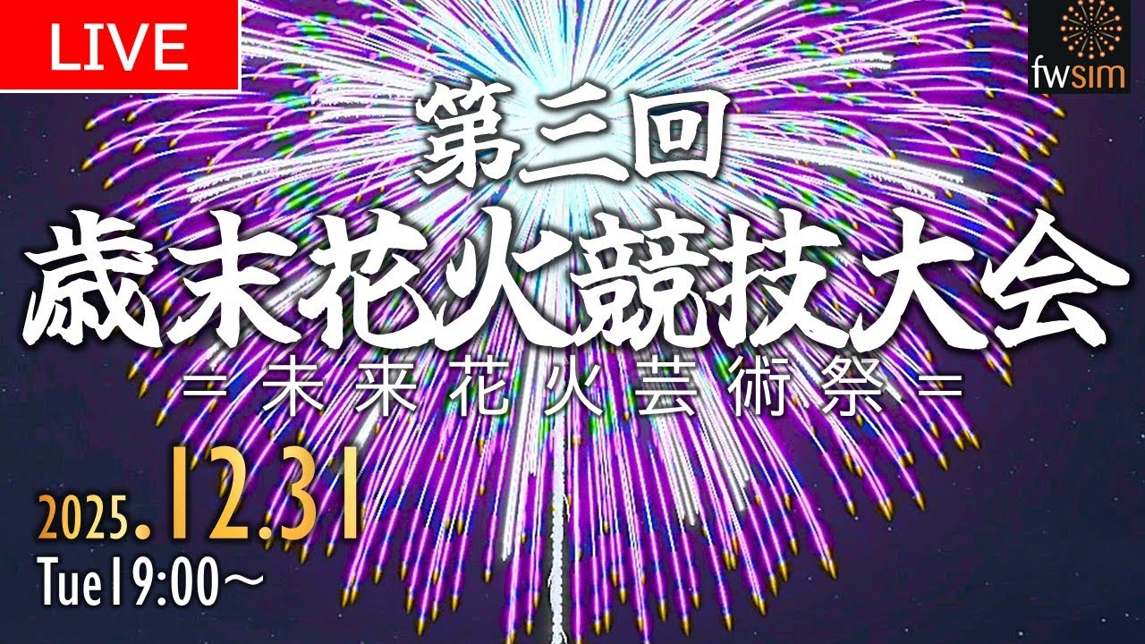 【ライブ】第三回歳末花火競技大会 19:00～打ち上げ開始! / CG Fireworks Convention 2025 by FWsim