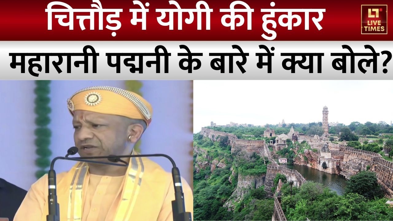Chittorgarh में यूपी के मुख्यमंत्री Yogi Adityanath, राजस्थान, महारानी पद्मनी के बारे में क्या बोले?