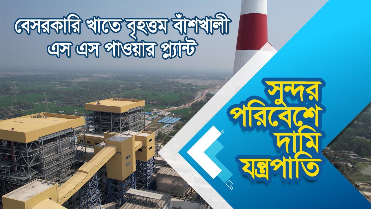 বেসরকারি খাতে বৃহত্তম বাঁশখালী এস এস পাওয়ার প্ল্যান্ট | S. Alam Power Plant | RB Talks