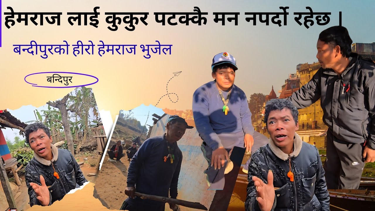 हेमराजलाई कुकुर देखि धेरै रिस उठ्दो रहेछ झण्डै कुकुरलाई दाउराले हानेर मारेको ।
