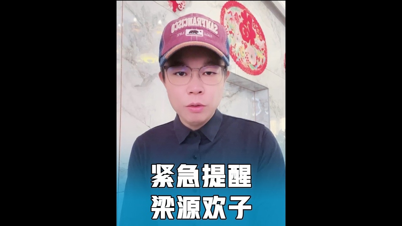 紧急提醒梁源老师欢子老师！#76强叔从头再来 梁源AKA包大师 欢子（巡演中） 尚雯婕