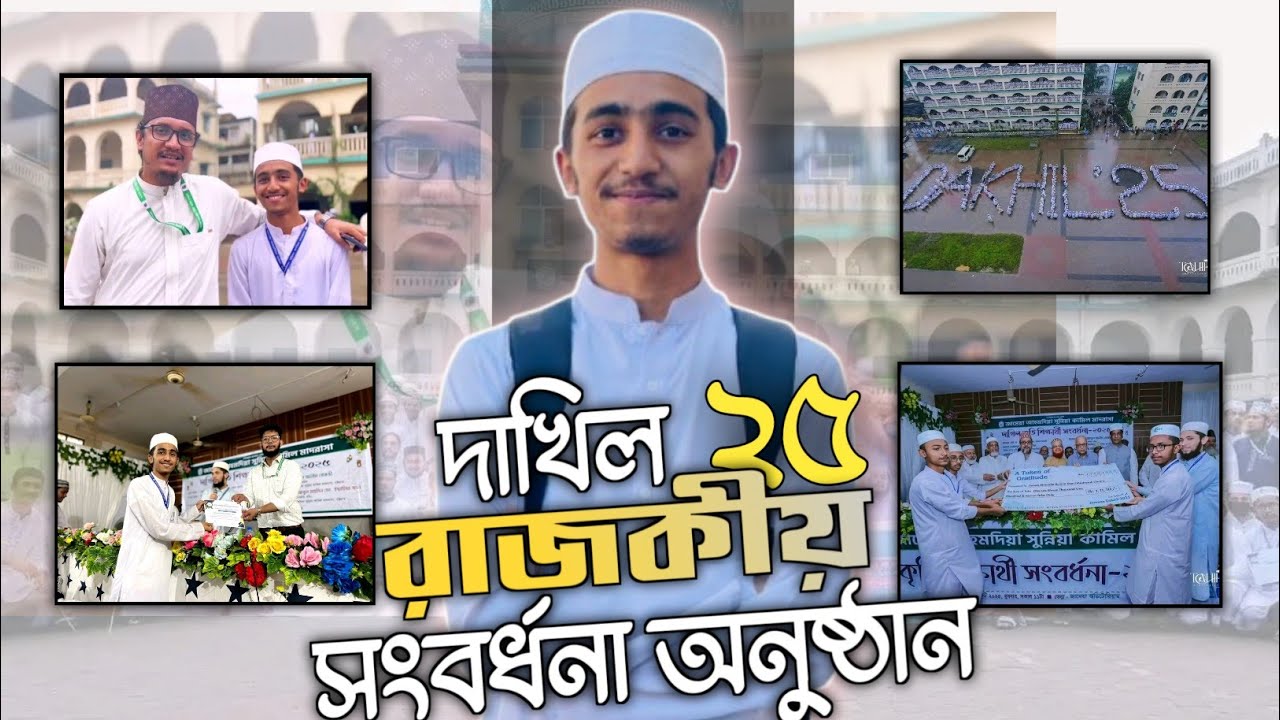 জামেয়ার দাখিল ২০২৫ ব্যাচের রাজকীয় সংবর্ধনা অনুষ্ঠান | Minhaj Uddin juhin