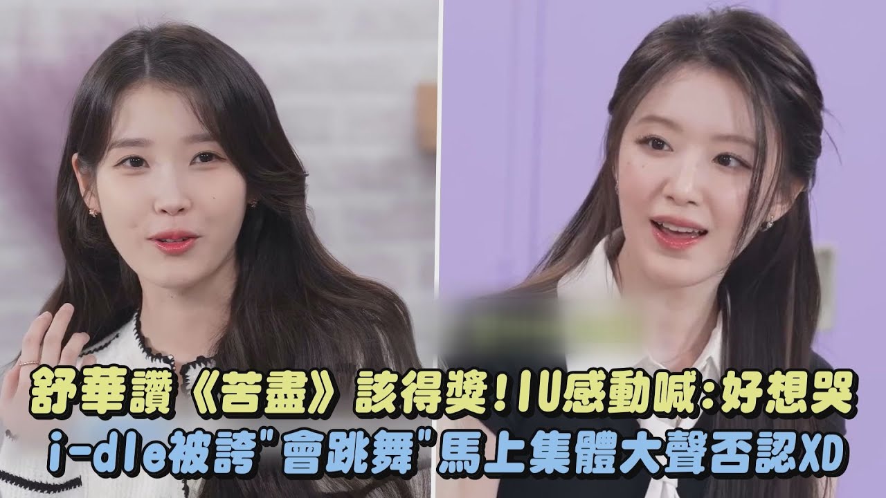 舒華讚《苦盡》該得獎!IU感動喊:好想哭 i-dle被誇