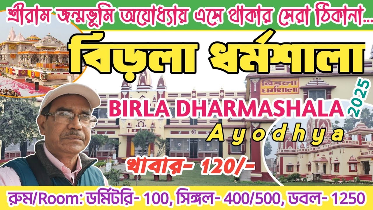 অযোধ্যা বিড়লা ধর্মশালা Birla Dharmashala Ayodhya 2025 তীর্থযাত্রীদের জন্য সেরা ধর্মশালা Birla Templ