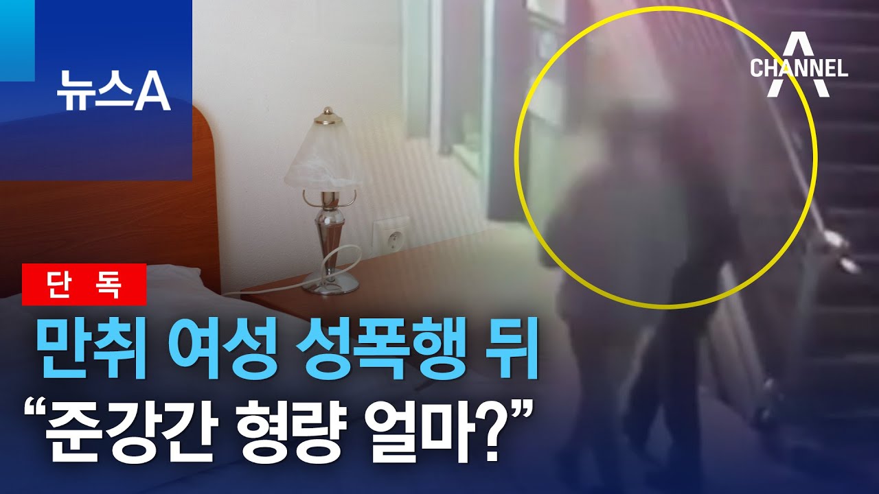 [단독]만취 여성 성폭행 뒤 “준강간 형량 얼마?” | 뉴스A