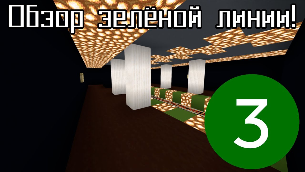 Обзор моего метро в Minecraft #3-Зелёная линия