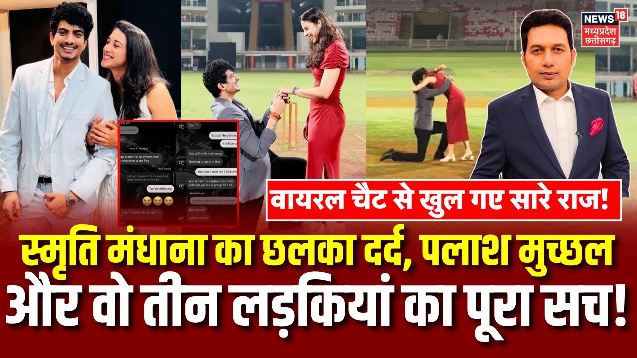 Palash Muchhal और तीन लड़क‍ियां के वायरल चैट से खुल गए सारे राज, Smriti Mandhana का छलका दर्द!