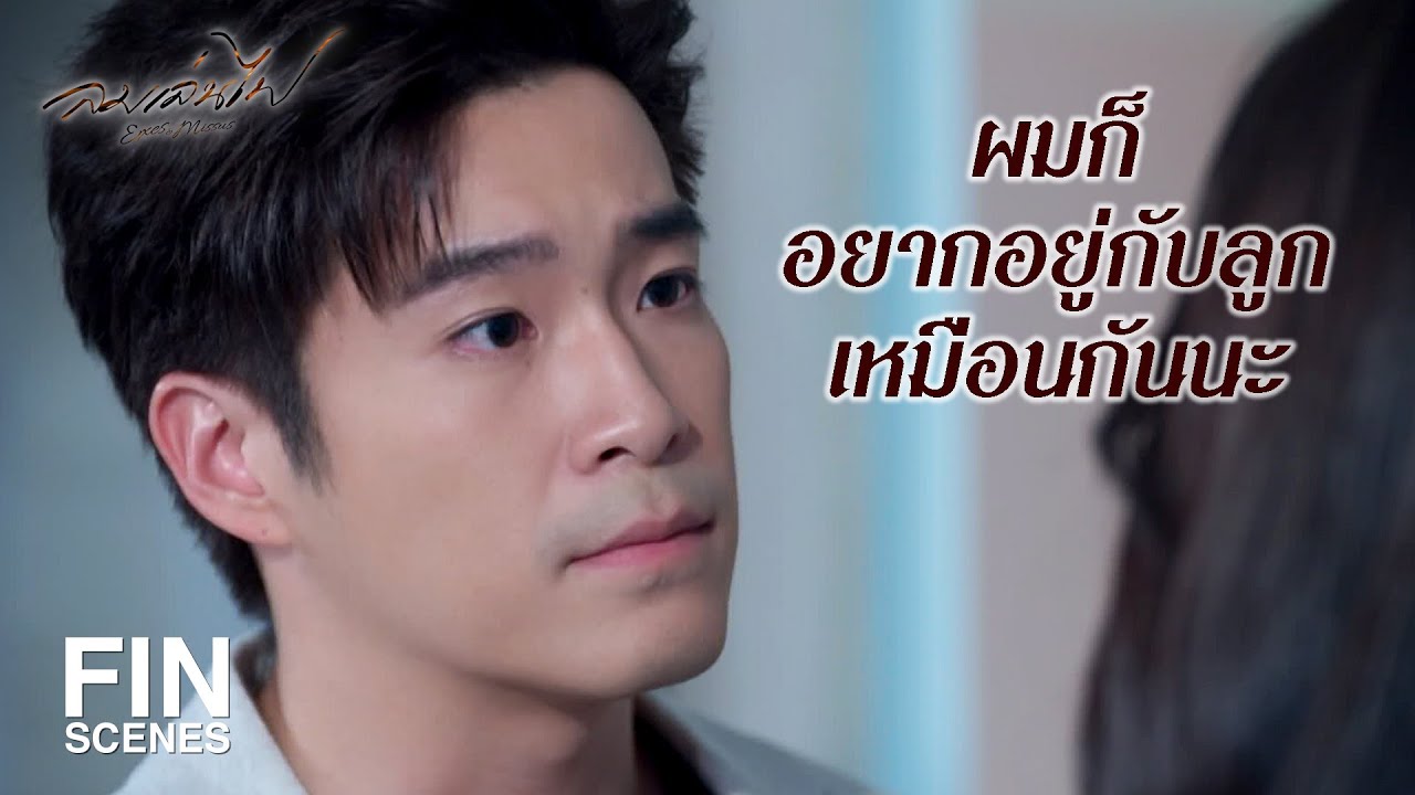 FIN | เชื่อฉันสิว่านังหมอต้องกลับมาแทรกแซงชีวิตรักของแก | ลมเล่นไฟ EP.11 | Ch3Thailand