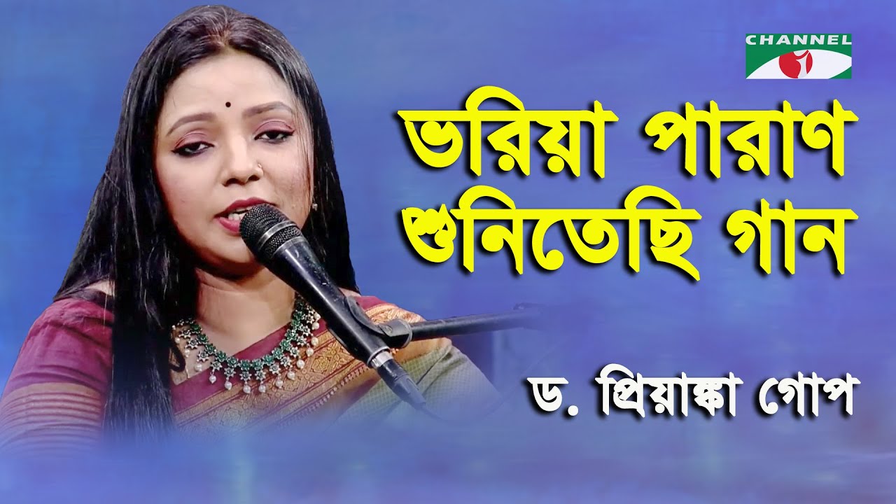 Bhoriya Poran Sunitechhi Gaan | D. Priyanka Gope | Nazrul Song | Channel i