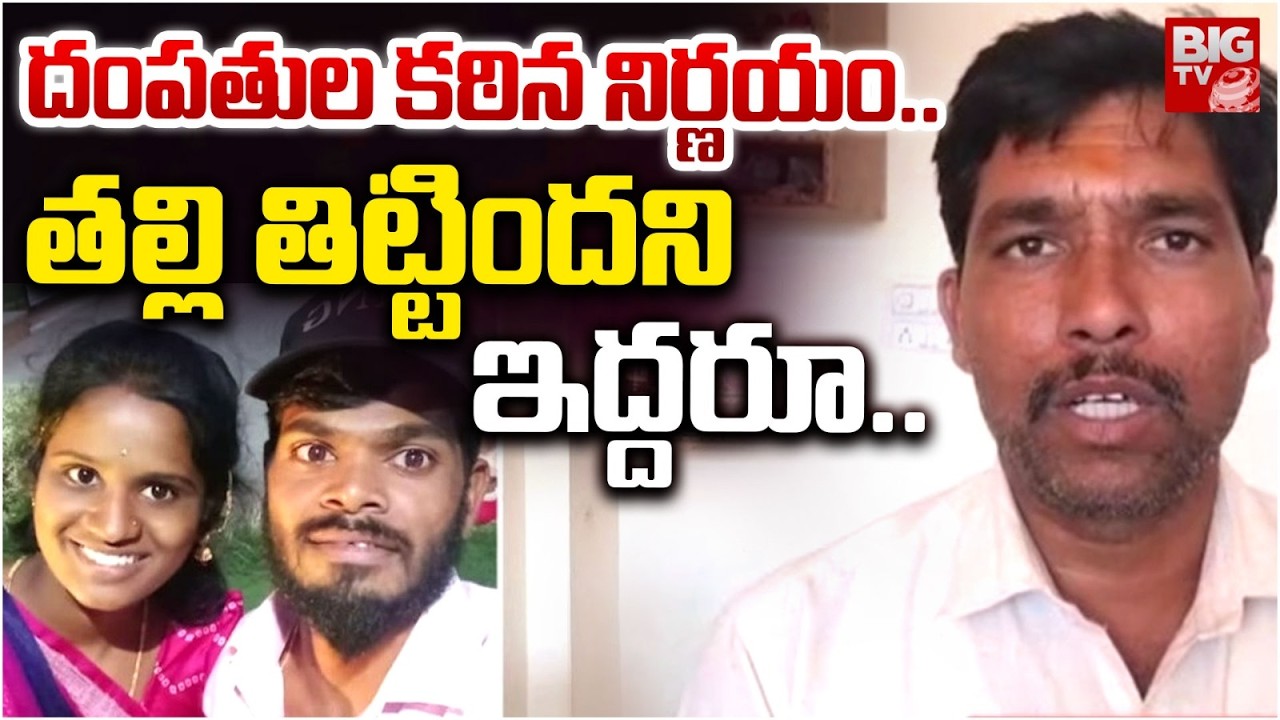 దంపతుల కఠిన నిర్ణయం..| Jangamayya Palli New Wife and Husband Incident | Mahabubnagar